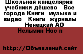 Школьная канцелярия, учебники дёшево - Все города Книги, музыка и видео » Книги, журналы   . Ненецкий АО,Нельмин Нос п.